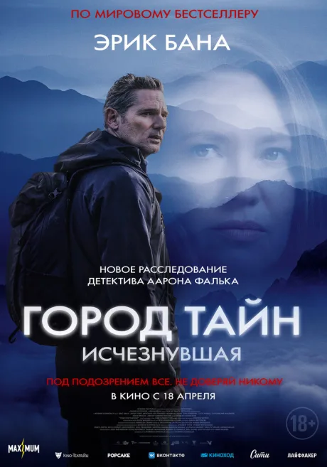 Город тайн: Исчезнувшая — постер