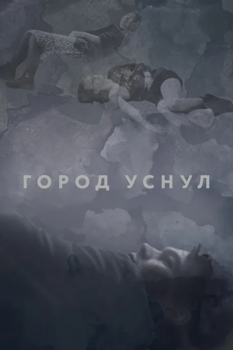 Город уснул — постер
