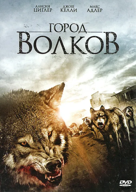 Город волков — постер