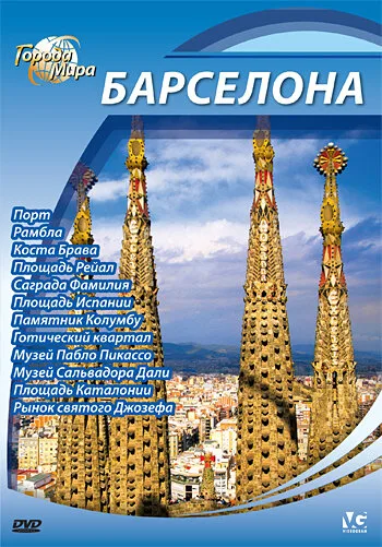Города мира — постер
