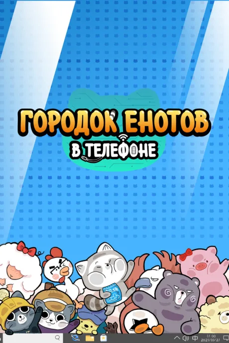 Городок енотов в телефоне — постер