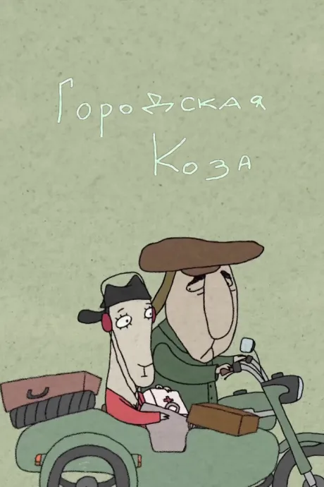 Городская коза — постер