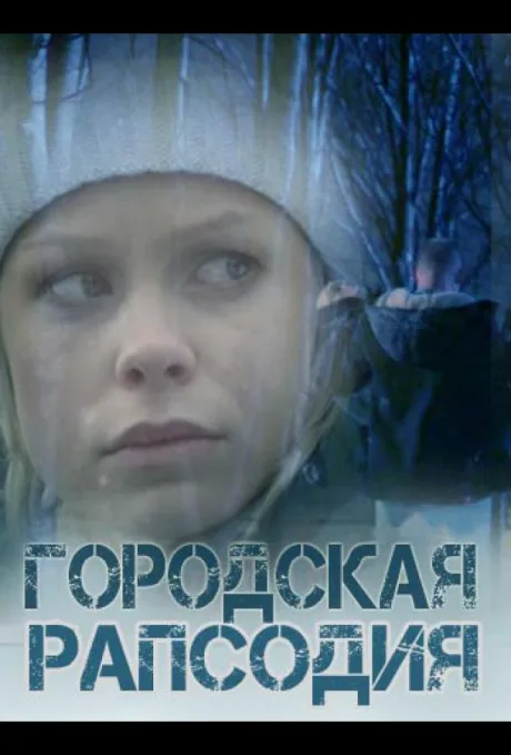 Городская рапсодия — постер
