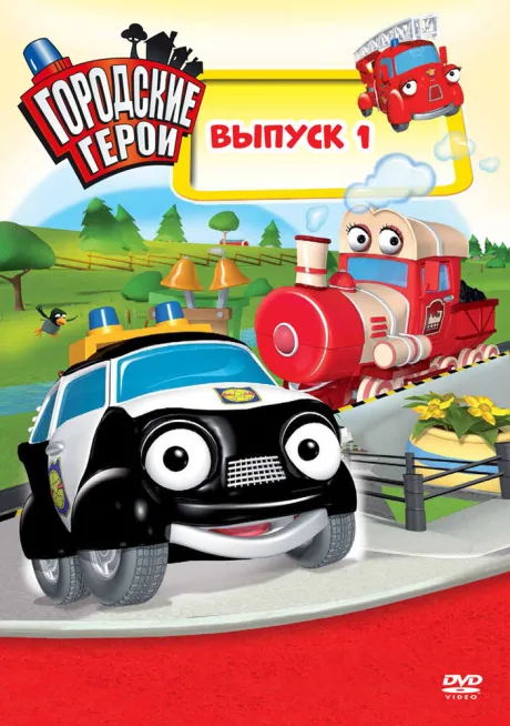 Городские герои — постер