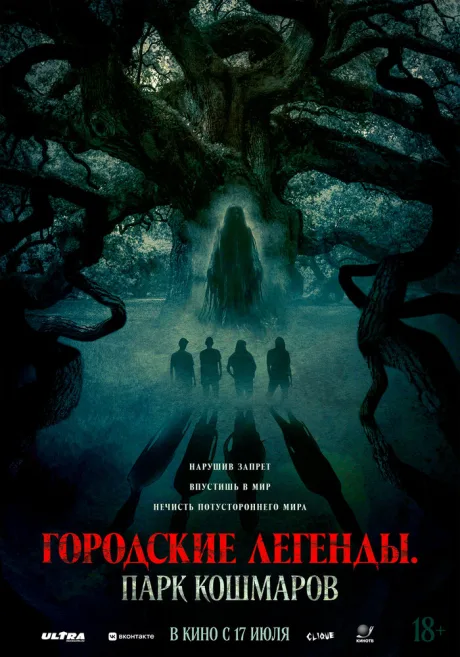 Городские легенды: Парк кошмаров — постер