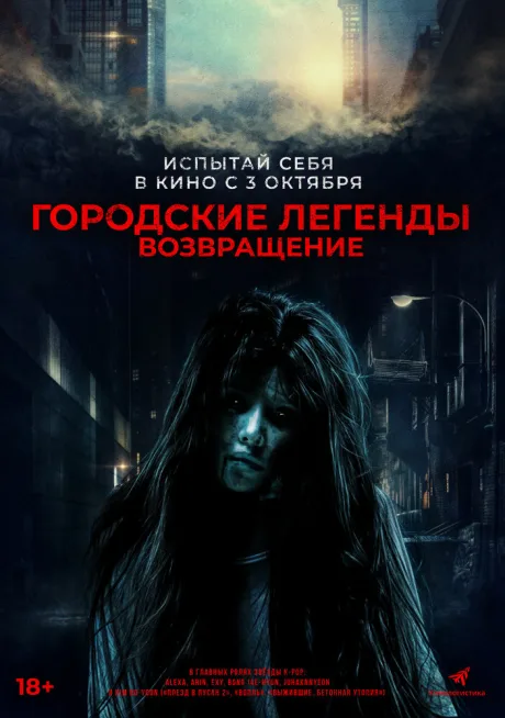 Городские легенды. Возвращение — постер