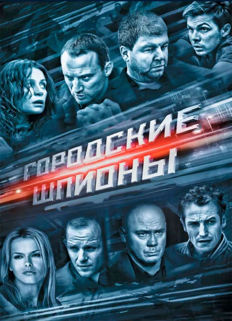 Городские шпионы — постер