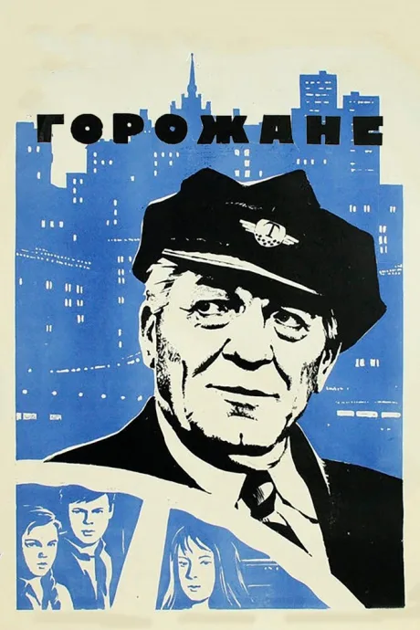 Горожане — постер