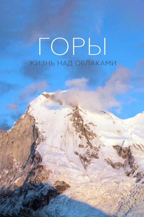 Горы: Жизнь над облаками — постер