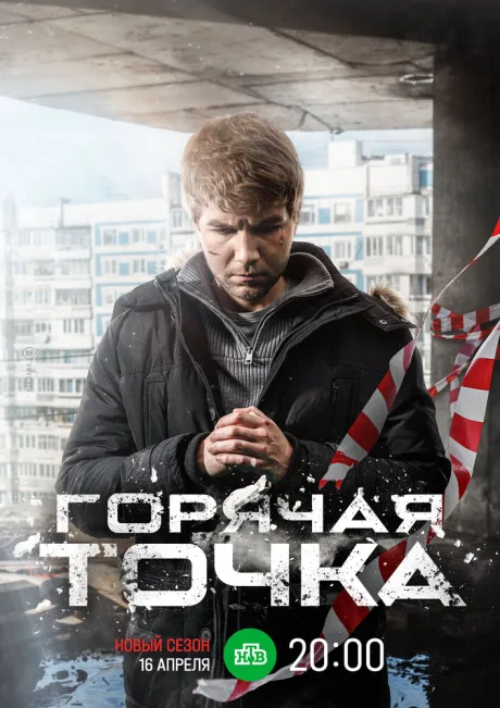 Горячая точка — постер
