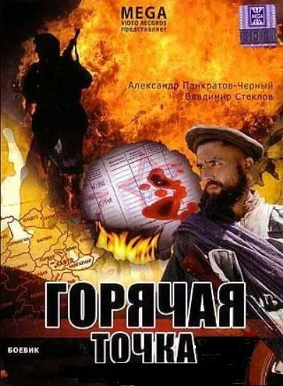 Горячая точка — постер