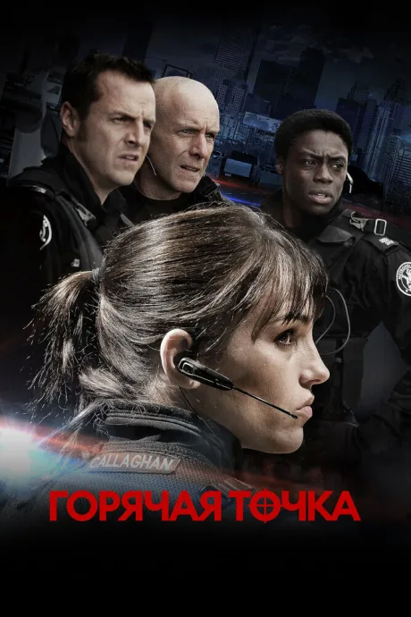 Горячая точка — постер