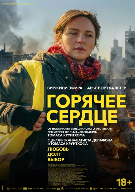 Горячее сердце — постер