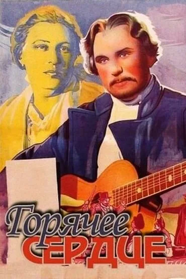 Горячее сердце — постер