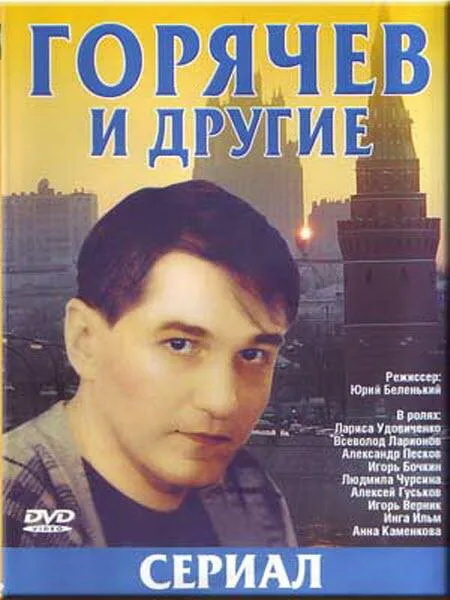 Горячев и другие — постер