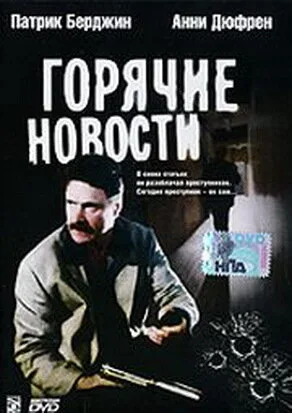 Горячие новости — постер