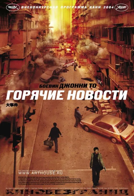 Горячие новости — постер