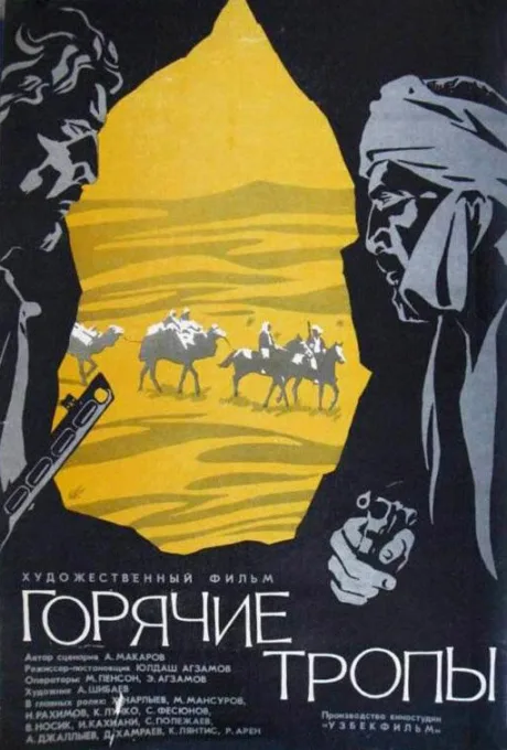 Горячие тропы — постер