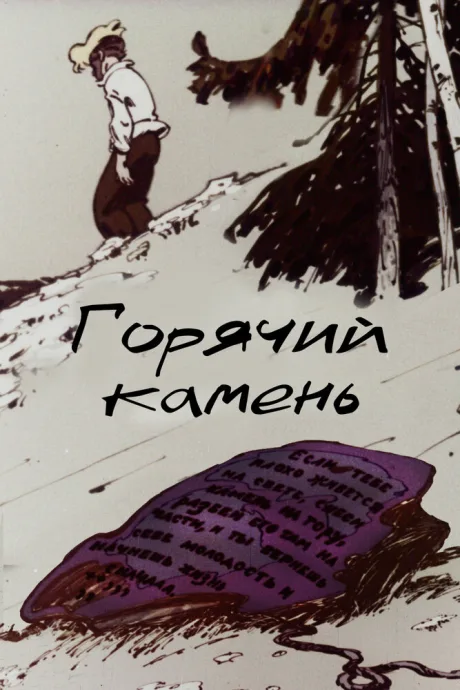 Горячий камень — постер