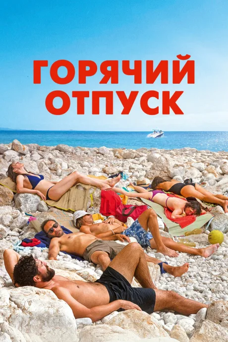 Горячий отпуск — постер