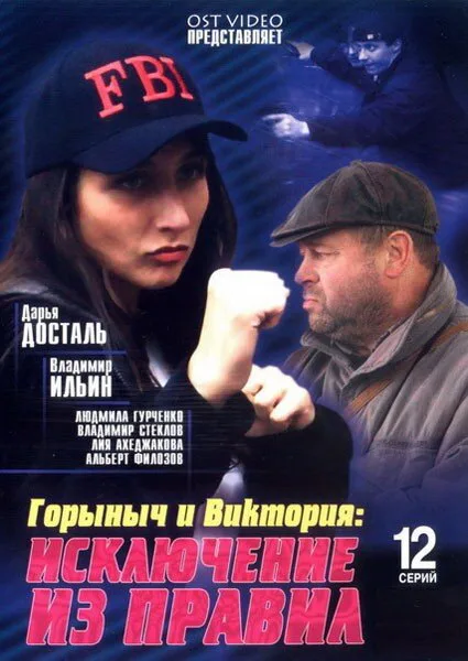 Горыныч и Виктория — постер