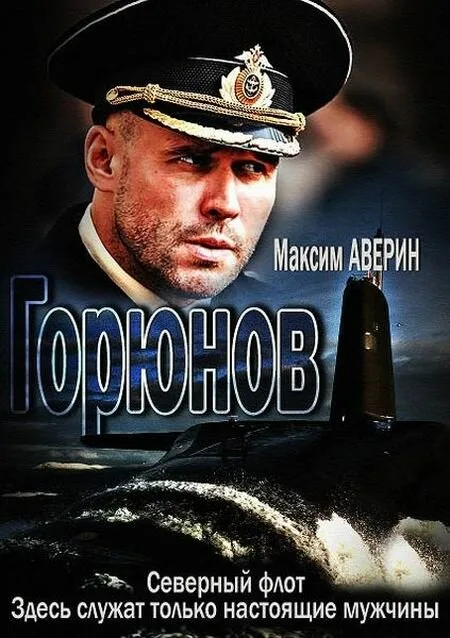Горюнов — постер
