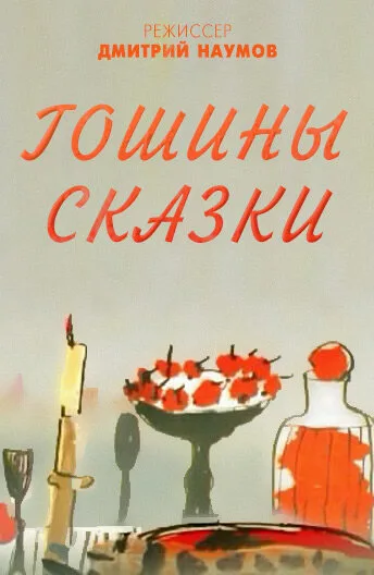 Гошины сказки — постер