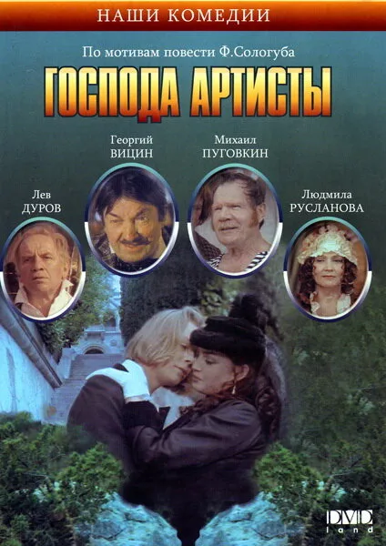 Господа артисты — постер