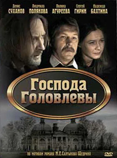 Господа Головлевы — постер