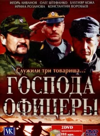 Господа офицеры — постер