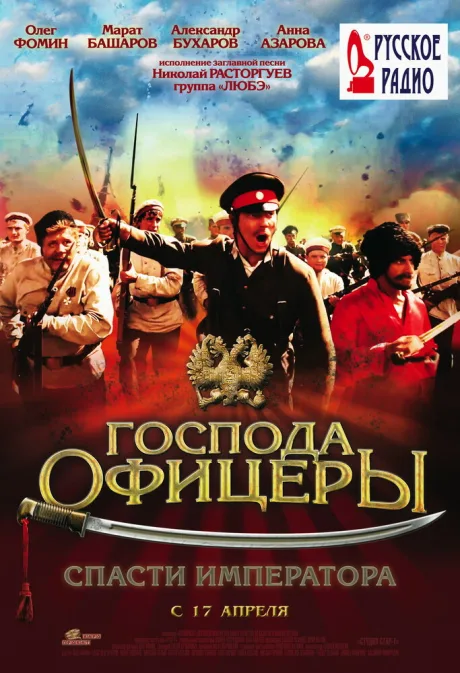 Господа офицеры: Спасти императора — постер