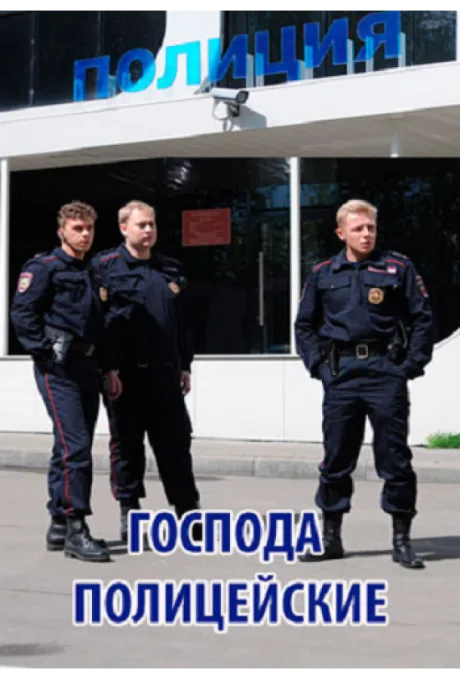 Господа полицейские — постер