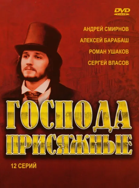 Господа присяжные — постер