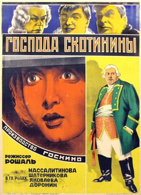 Господа Скотинины — постер