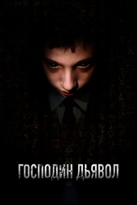 Господин Дьявол — постер