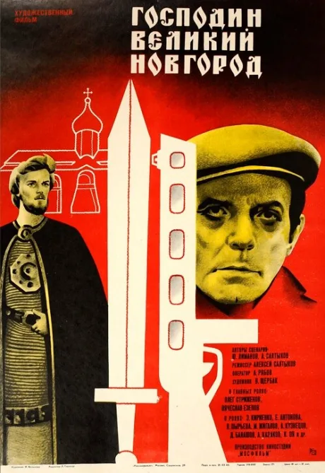 Господин Великий Новгород — постер