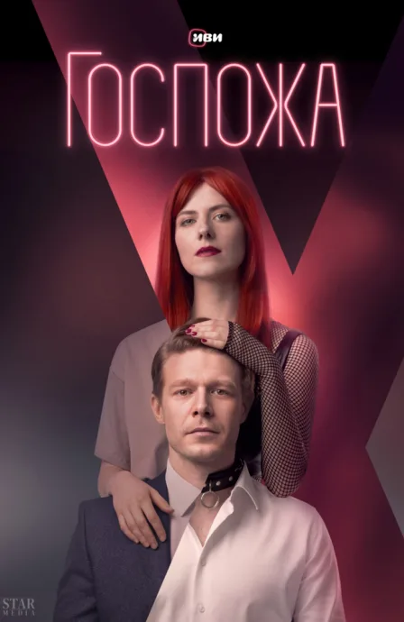 Госпожа — постер