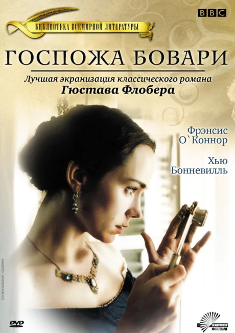 Госпожа Бовари — постер