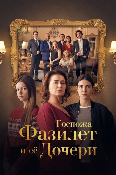 Госпожа Фазилет и ее дочери — постер