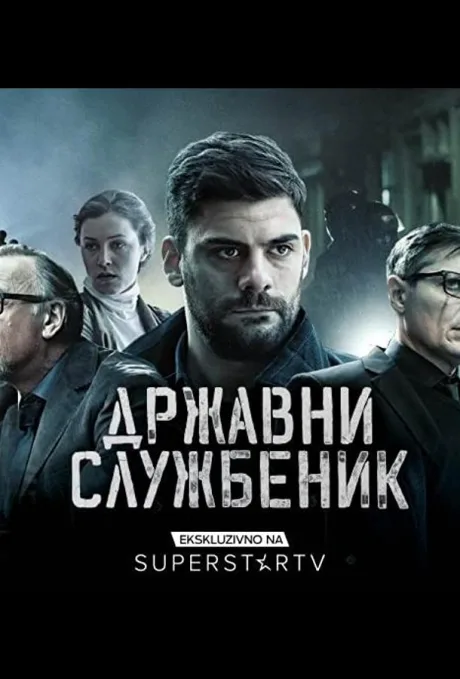 Госслужащий — постер