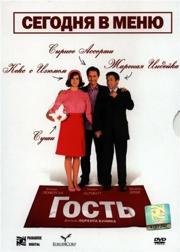 Гость — постер