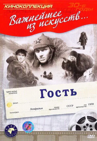 Гость — постер