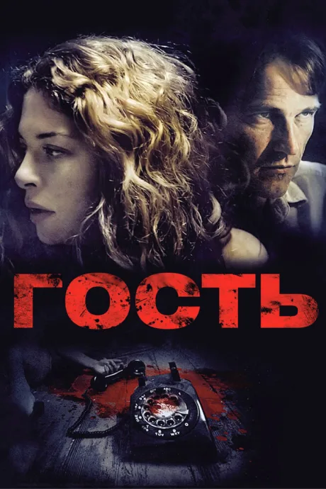 Гость — постер