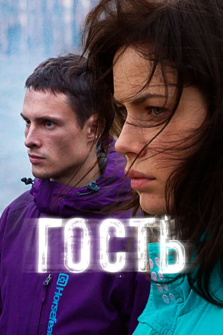 Гость — постер