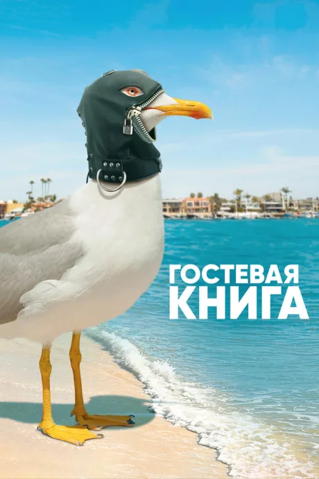 Гостевая книга — постер