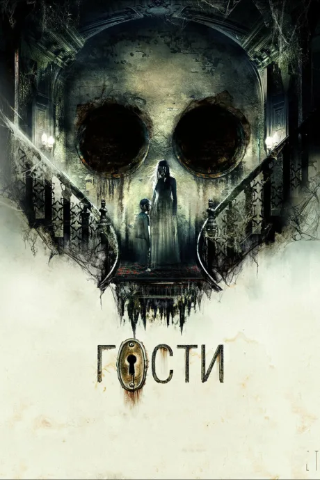 Гости — постер