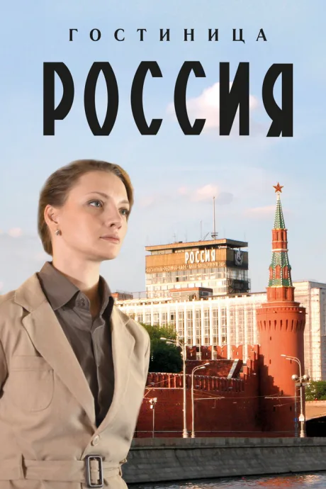 Гостиница «Россия» — постер