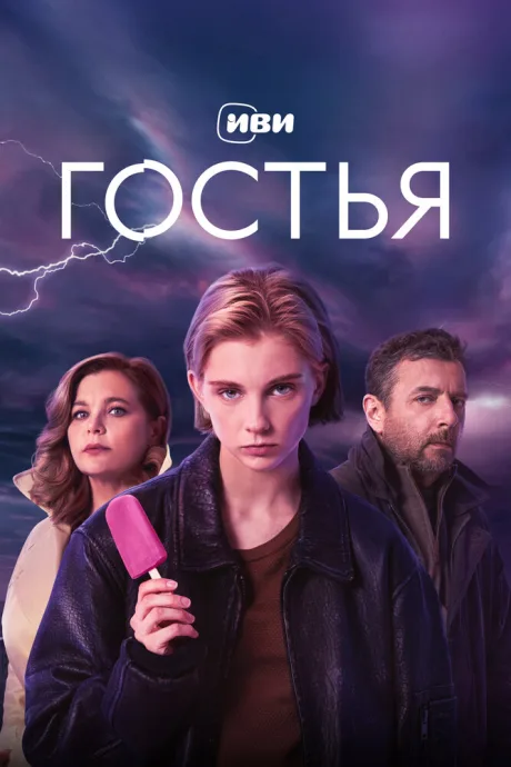 Гостья — постер