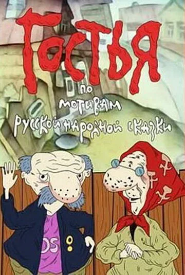 Гостья — постер