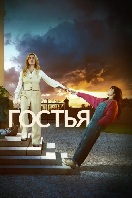Гостья — постер